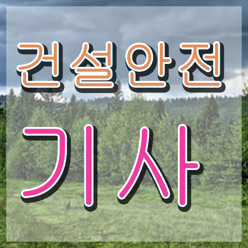  건설안전기사 응시자격 건설안전기사 응시조건 무자격 비전공자도 혼자서 독학으로 4달 안에 끝냈던 팁