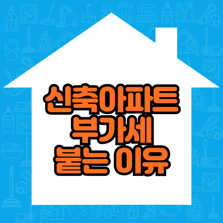  신축아파트 부가세 붙는 이유
