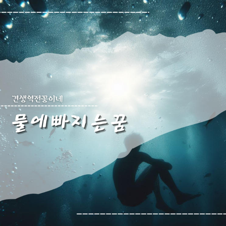  물에 빠지는 꿈 의미 내가물에빠지는 꿈 해몽