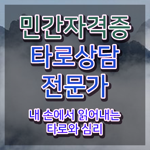  무료타로사이트 , 타로상담전문가 온라인 과정, 전망, 급여 여기서 확인하세요