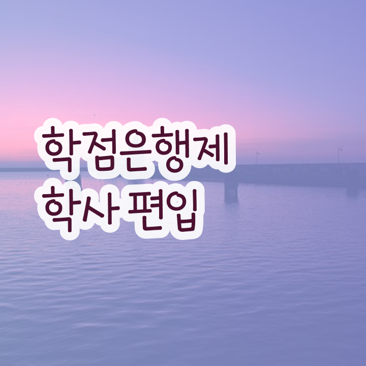  학점은행제 추천 , 비용절감 시간 단축 무조건 추천합니다 팁 정리했어요