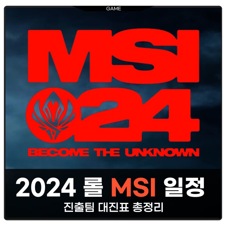 2024 msi 롤 일정 조추첨 대진표 진출팀 정리