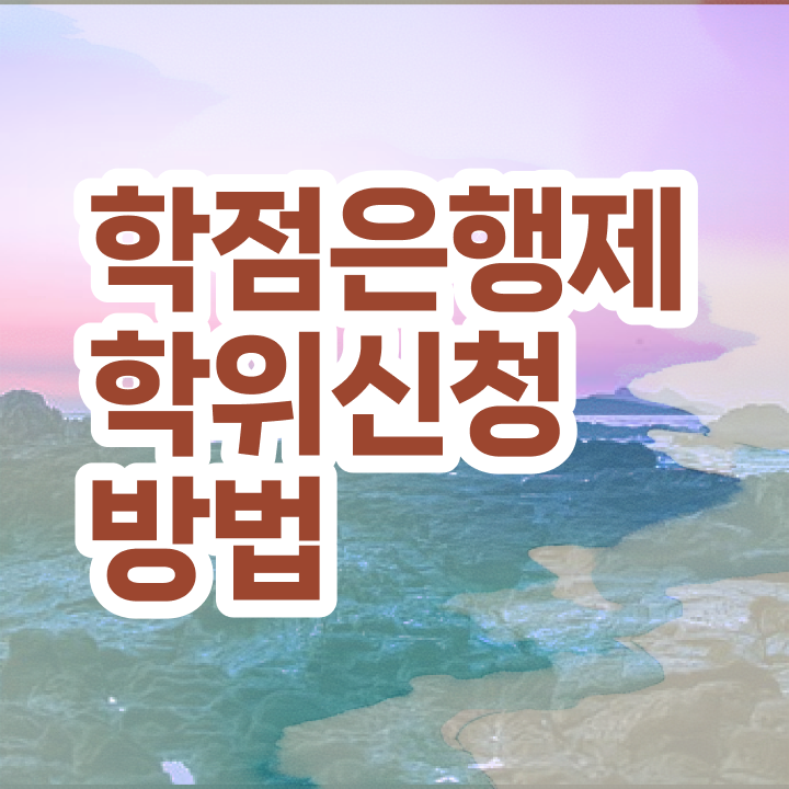  학점은행제 등록금 토론 알아볼까요
