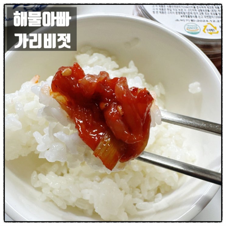  해물아빠젓갈 가리비젓 짜지않고 쫄깃한식감 밥도둑반찬 가리비젓갈 맛 후기