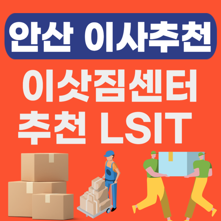  안산 이삿짐센터 추천 가격비교 LIST(이삿짐센터,이사업체견적)