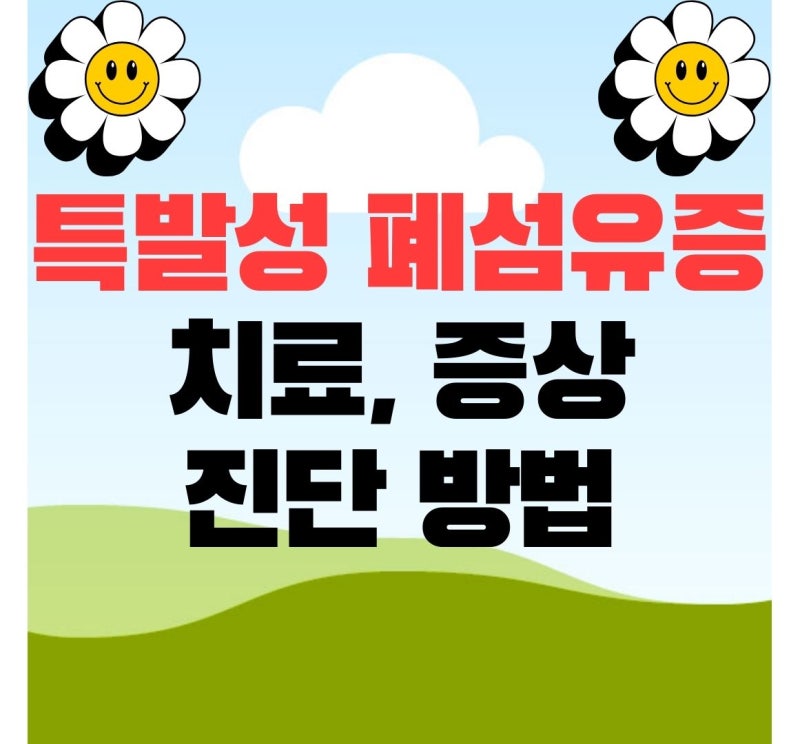 특발성 폐섬유증 치료 증상 원인 진단 방법