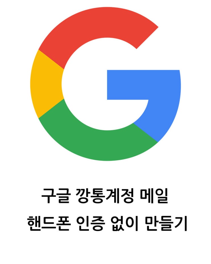  구글 깡통계정 메일 핸드폰 인증없이 만들기