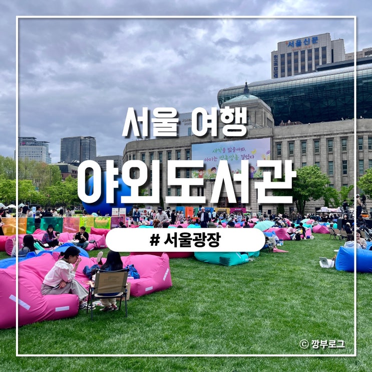  서울 놀거리 2024년 누워서 책읽는 서울 야외도서관 후기(서울광장, 광화문, 청계천)