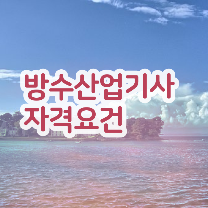 방수산업기사 시험일정 방수산업기사 취득자격 직장인도 인강만 듣고 독학으로 1학기에 완성했던 전략