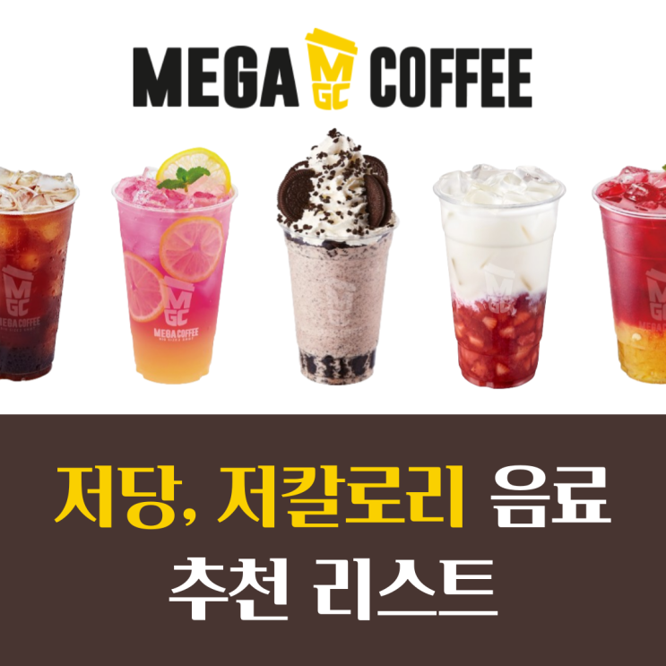  메가커피 저당 저칼로리 음료 추천 리스트 정리본