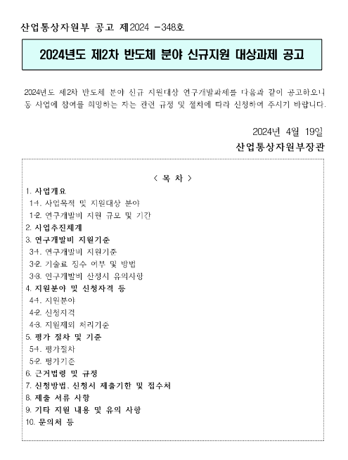 2024년 2차 반도체분야 신규지원 대상과제 공고