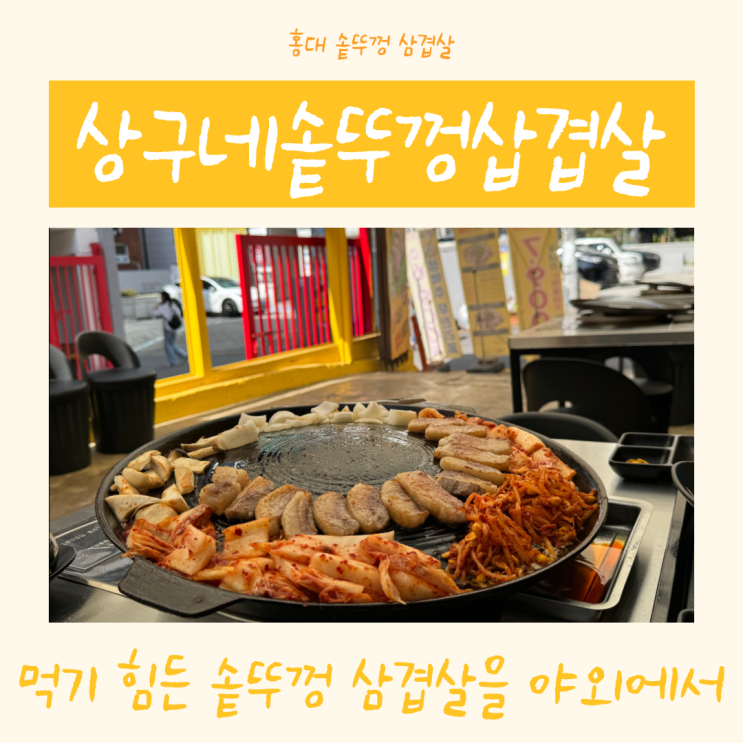  홍대 상구네 솥뚜껑 삼겹살 | 야외에서 즐기는 가브리살과 막국수
