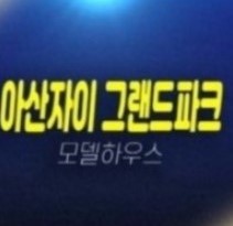 04-21 아산자이 그랜드파크 용화동 대단지 신규아파트 미분양 줍줍 조건변경 신축공사 모델하우스 상담문의