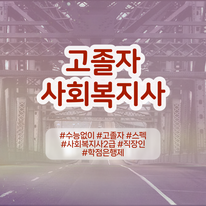  사회복지관련자격증 사회복지사 를 경력없는 고졸도 학은제로 간편하게