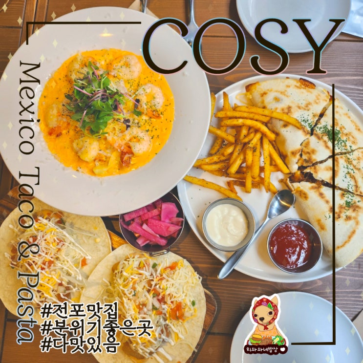  부산 타코 맛집 코지 COSY 전포 파스타&멕시코음식 오빠랑