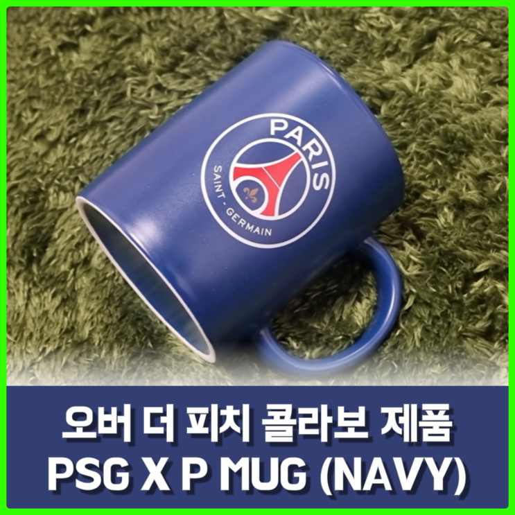 오버더피치(Over The Pitch) 무신사 입점, 파리생제르망 심벌 머그컵 구매 후기 오버더피치(Over The Pitch) 무신사 입점, 파리생제르망 심벌 머그컵 구매 후기