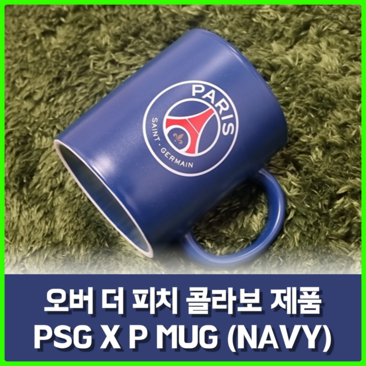 오버더피치(Over The Pitch) 무신사 입점, 파리생제르망 심벌 머그컵 구매 후기