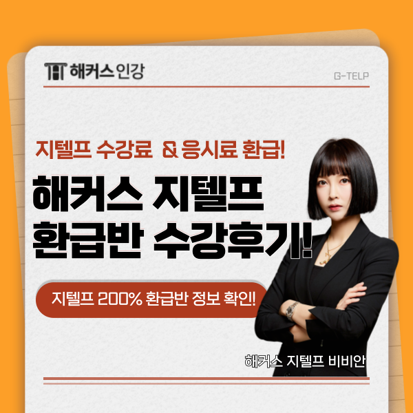  해커스 지텔프 인강으로 레벨2 72점 달성하고 환급받은 후기