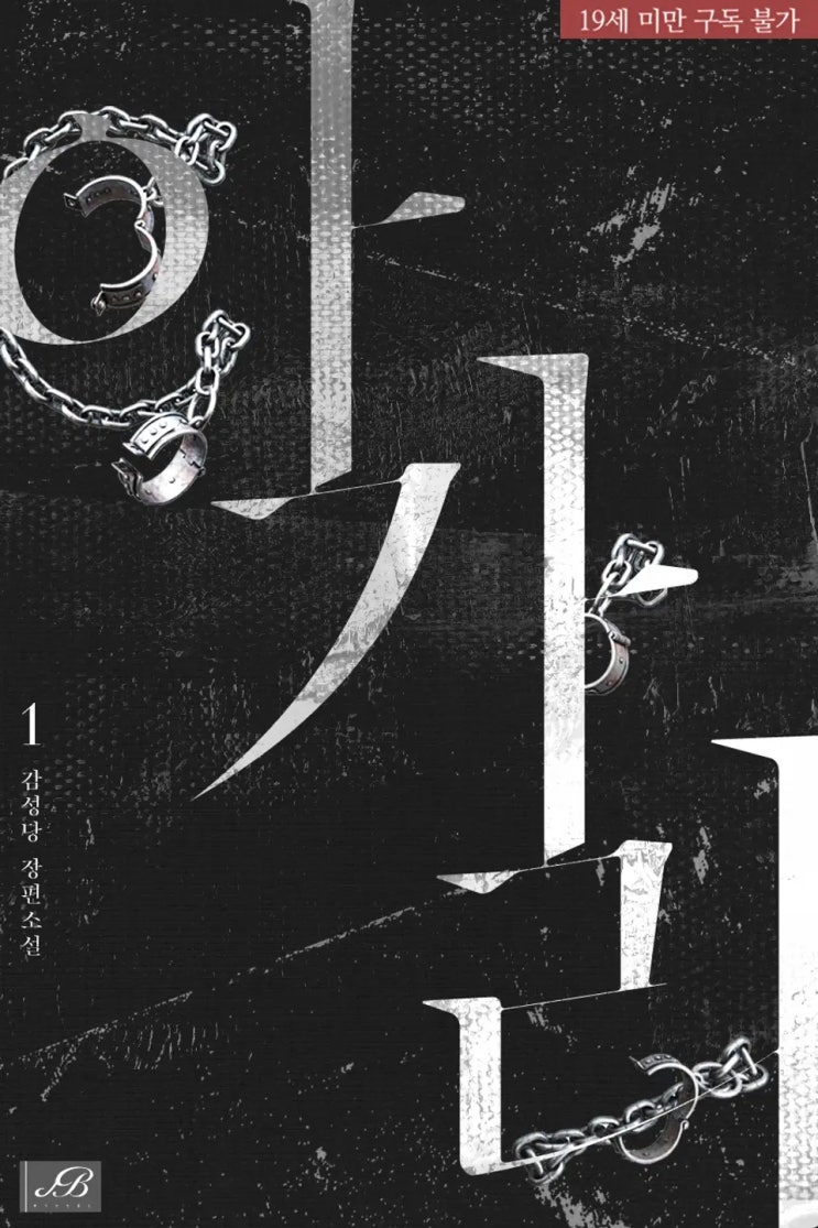 BL소설 리뷰) 감성당-아가리 (1권) BL소설 리뷰) 감성당-아가리 (1권)