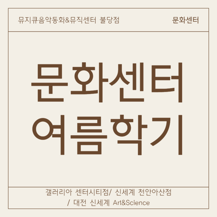  천안/대전 문센 [뮤지큐음악동화] - 여름학기 등록 안내