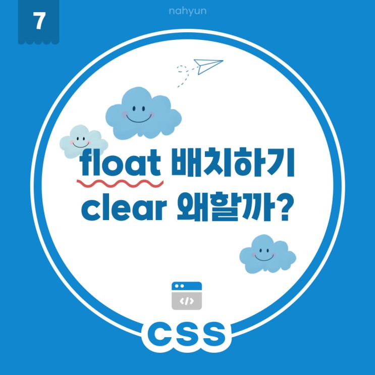 [css 7.] float 으로 요소 배치하기 - clear 이유