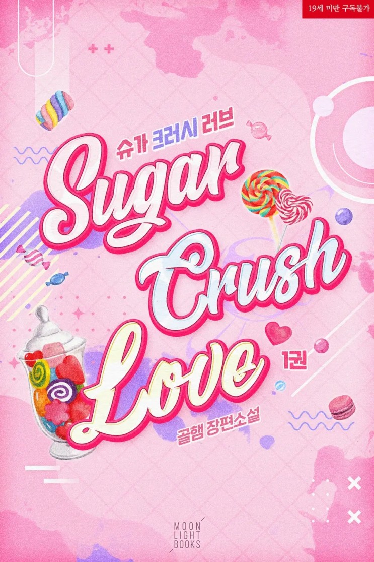 BL소설 리뷰) 골햄-슈가 크러시 러브(Sugar Crush Love) (1권)