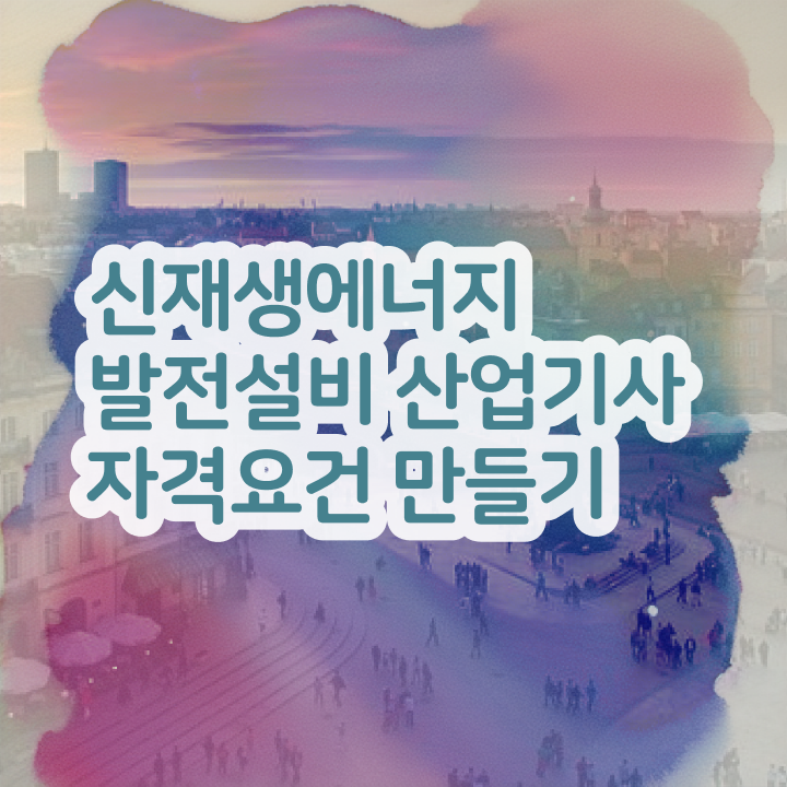  신재생에너지발전설비산업기사(태양광) 시험 자격 신재생에너지발전설비산업기사(태양광) 시험자격 조건이 안됐는데 학점은행제 인강으로 빠르게 갖췄던 방법