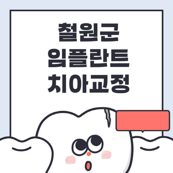  철원군 임플란트 치아교정 전문병원 추천 및 가격 비교!