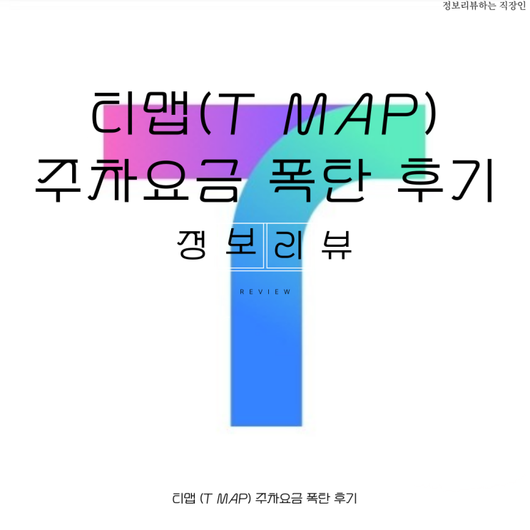  티맵 주차장 주차 요금 폭탄 오류 해결 방법 공유 후기