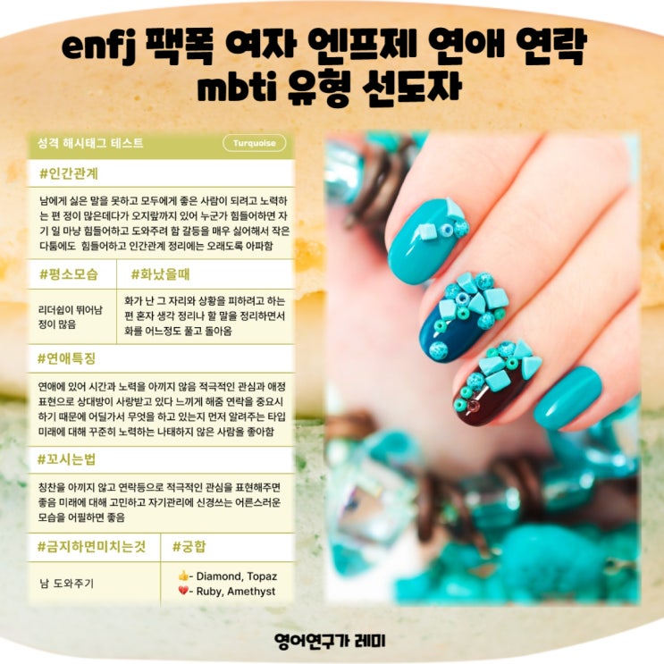 enfj 팩폭 여자 엔프제 연애 연락 mbti 유형 선도자 enfj 팩폭 여자 엔프제 연애 연락 mbti 유형 선도자
