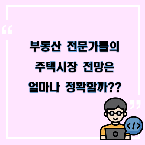 부동산 전문가들의 주택시장 전망은 얼마나 정확할까??
