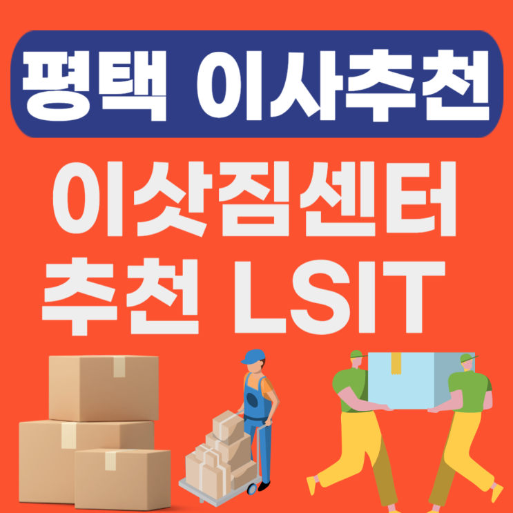  평택 이사업체 추천 비교(이삿짐센터,이사짐센터) 견적비용