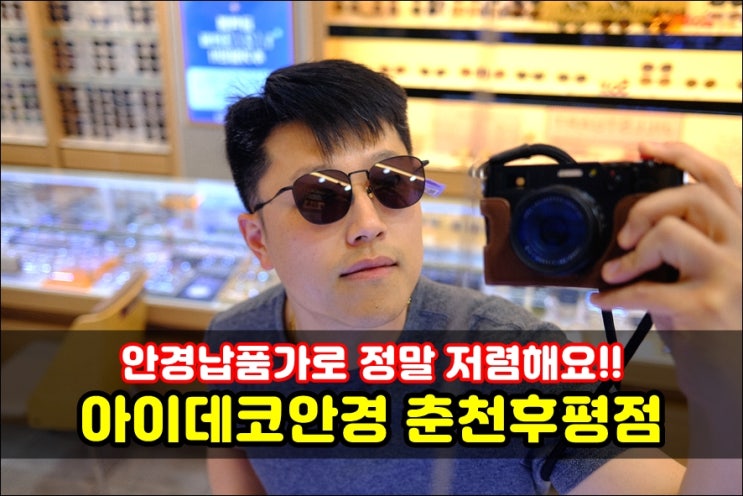  춘천안경점 납품가로 저렴하게 판매하는 아이데코안경 춘천후평점