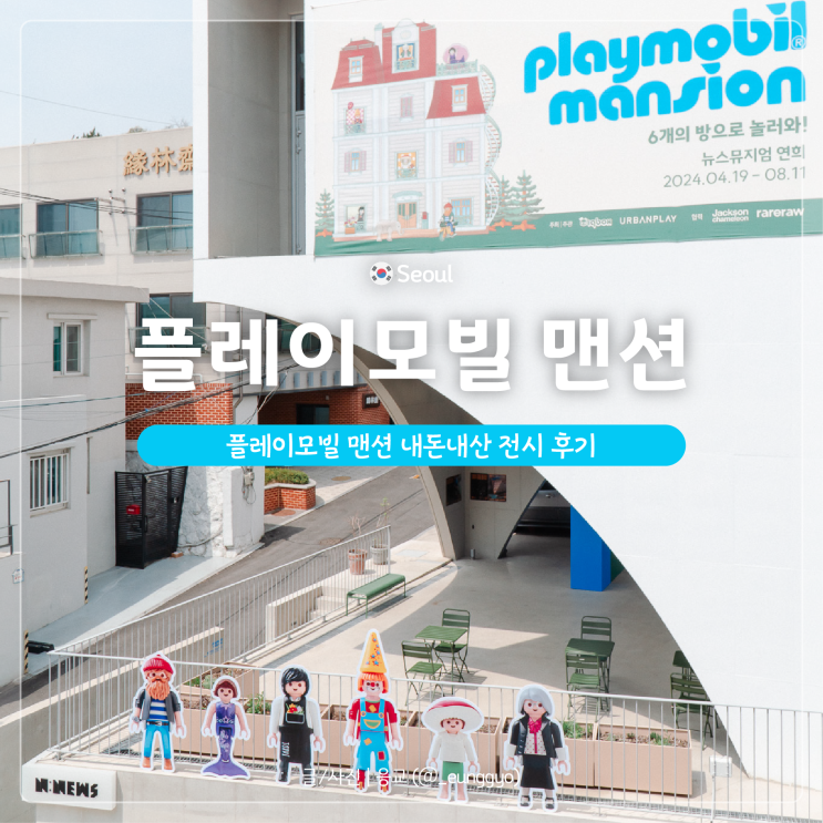  플레이모빌 맨션 50주년 뉴스뮤지엄 연희 팝업 전시 후기