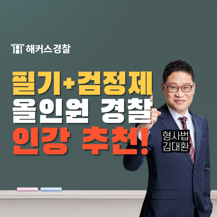  해커스경찰패스 24년 2차 25년 경찰공무원인강 추천(+올인원)