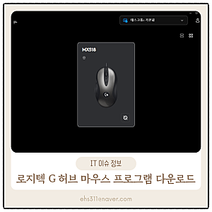 로지텍 G 허브 마우스 프로그램 다운로드 사용방법