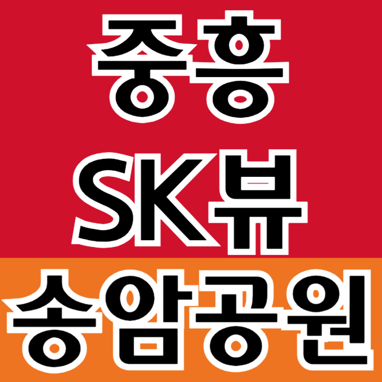  송암공원 중흥S클래스 SK뷰 모델하우스 안내