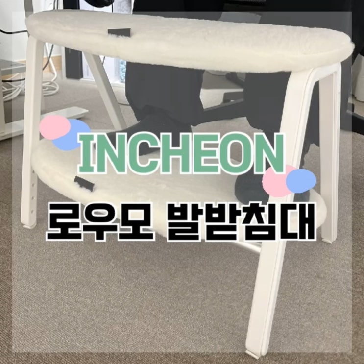  디자인도 예쁜데 편리하기까지 한 책상 발받침대 "로우모"