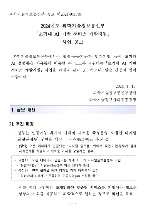 2024년 과학기술정보통신부 초거대 AI 기반 서비스 개발지원 사업 공고 2024년 과학기술정보통신부 초거대 AI 기반 서비스 개발지원 사업 공고