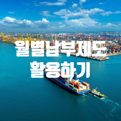 [수입업체 필수] 관세 월별납부제도 활용하기
