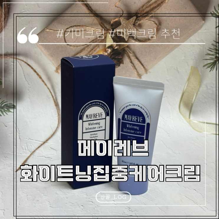  얼굴 기미 미백크림 추천 메이레브 화이트닝 집중 케어 크림
