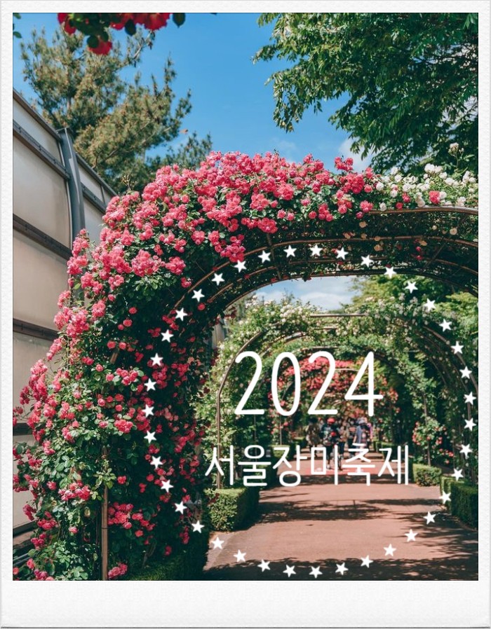 2024 서울장미축제 일정 기본정보 행사 프로그램