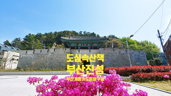  부산 도심 여행 추천, 부산포와 부산진성 그리고 자성대, 부산진성 전투 정발장군,조용한 산책로가 있는 부산진성 공원, 부산포 개항 가도 이바구길 모노레일로 부산진성 따라가기