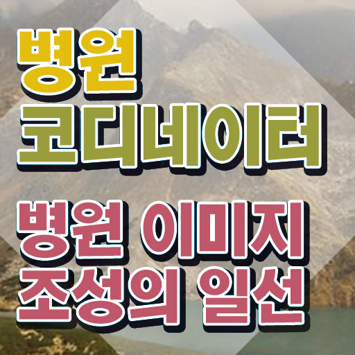  병원코디네이터교육과정 , 병원코디네이터 자격증 경력 활용 방안 짚어드려요