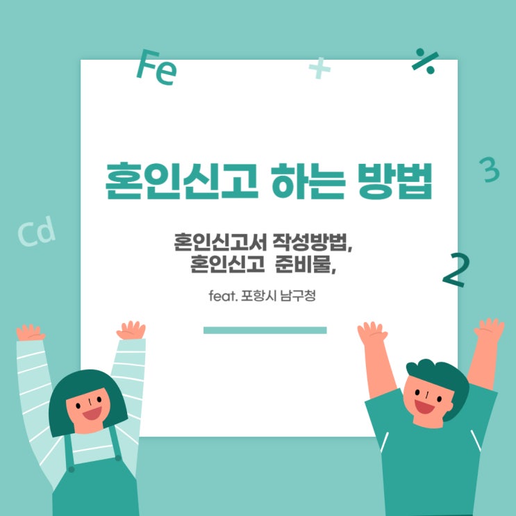  혼인신고 하는 방법(Feat. 포항시 남구청) - 혼인신고서 양식 파일첨부 작성 방법, 준비물