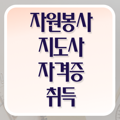  자원봉사지도사 시험시간 , 자원봉사지도사 자격증 취득 후 고용 전망 정리했어요