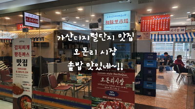  [가산디지털단지 맛집] 오돈리시장 - 점심 김치찌개 돈가스 솥밥에 누룽지까지 가성비 좋고 맛있어서 배 터지게 먹고 온 내돈 내산 추천 이야기