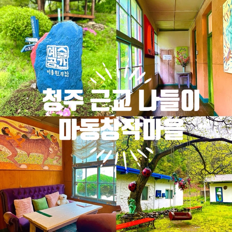  청주 근교 드라이브 마동창작마을 나들이