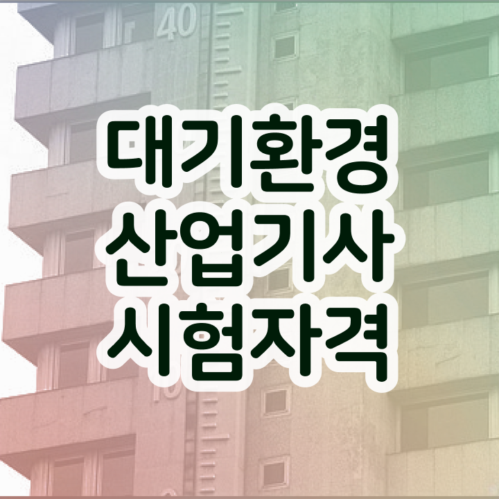  대기환경산업기사 난이도 대기환경산업기사 시험응시자격 실무경력 없어도 혼자서 독학으로 손쉽게 준비한 방법
