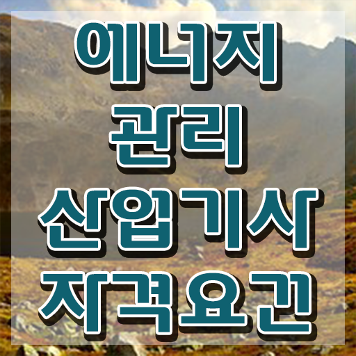  에너지관리산업기사 교육 에너지관리산업기사 취득자격 조건이 안되는데 온라인 과정만으로 단기간에 준비했던 후기